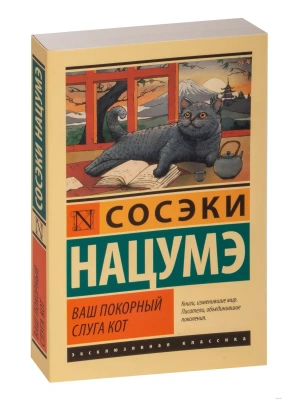 Ваш покорный слуга кот- купить в магазине Кассандра, фото, 9785171532444, 