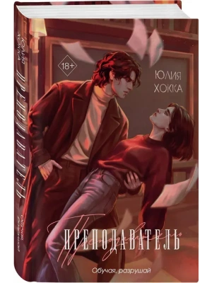 Преподаватель - купить в магазине Кассандра, фото, 9785042407437, 