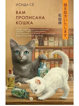 Вам прописана кошка - купить в магазине Кассандра, фото, 9785171633257, 