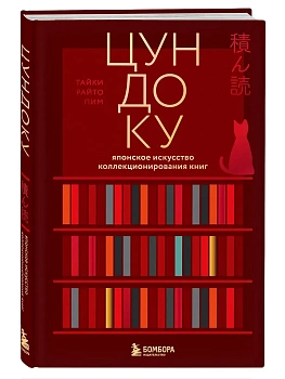 Цундоку. Японское искусство коллекционирования книг - купить в магазине Кассандра, фото, 9785042323355, 
