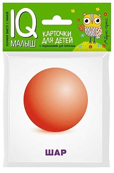 Умный малыш. Объемные фигуры. Набор карточек для детей. - купить в магазине Кассандра, фото, 9785811264513, 