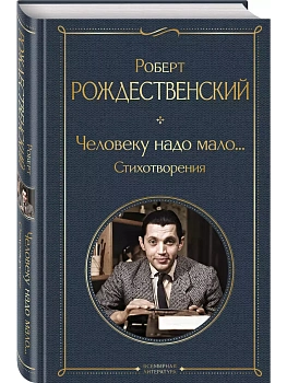 Человеку надо мало... Стихотворения - купить в магазине Кассандра, фото, 9785041984670, 