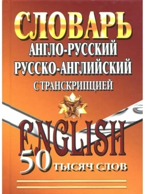 Англо-русский,русско-английский словарь 50 000 слов с транскрипцией- купить в магазине Кассандра, фото, 9785906710147, 