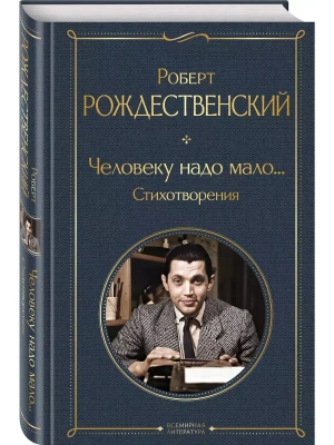 Человеку надо мало... Стихотворения- купить в магазине Кассандра, фото, 9785041984670, 