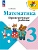 Математика 3кл.Моро.Проверочные работы.2025.Новый ФПУ - купить в магазине Кассандра, фото, 9785091200492, 