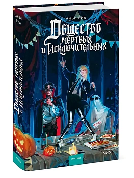 Общество мертвых и исключительных - купить в магазине Кассандра, фото, 9785002503339, 