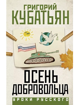 Осень добровольца - купить в магазине Кассандра, фото, 9785171683122, 