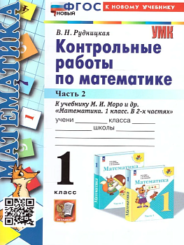 Математика 1 класс Моро. Контрольные работы. часть 2. ФГОС НОВЫЙ (к новому учебнику) - купить в магазине Кассандра, фото, 9785377193333, 