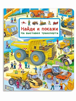 Найди и покажи. На выставке транспорта - купить в магазине Кассандра, фото, 9785465050050, 