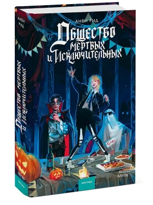 Общество мертвых и исключительных- купить в магазине Кассандра, фото, 9785002503339, 