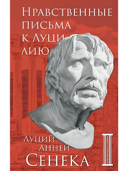 Нравственные письма к Луцилию - купить в магазине Кассандра, фото, 9785041745707, 