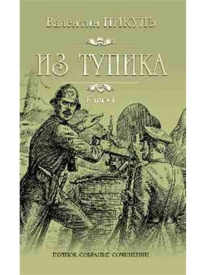 Из тупика Кн.1- купить в магазине Кассандра, фото, 9785448431494, 