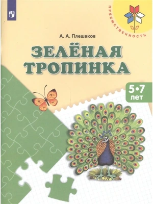 Зеленая тропинка.Пособие для детей 5-7 лет.- купить в магазине Кассандра, фото, 9785091225716, 