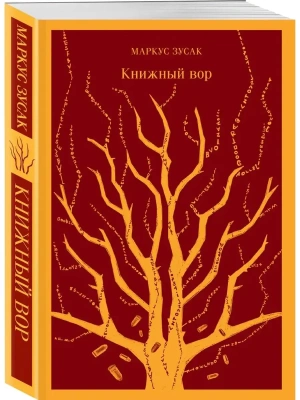 Книжный вор- купить в магазине Кассандра, фото, 9785040988365, 