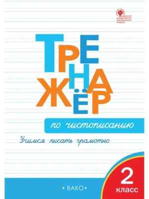 Вако.2кл.Тренажёр по чистописанию.Учимся писать грамотно- купить в магазине Кассандра, фото, 9785408073986, 