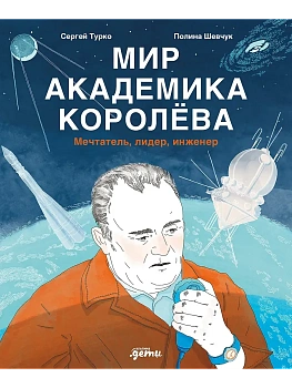 Мир академика Королёва : Мечтатель, лидер, инженер - купить в магазине Кассандра, фото, 9785961499193, 