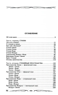 Сила Стихий. Раскрытие и познание- купить в магазине Кассандра, фото, 9785227109941, 