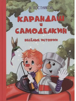 Карандаш и Самоделкин. Веселые истории- купить в магазине Кассандра, фото, 9785001325437, 