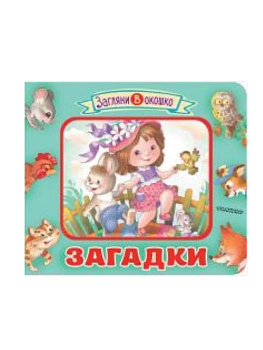 Книжка-картонка.Загадки для малышей серия "Загляни в окошко" - купить в магазине Кассандра, фото, 9785604990766, 