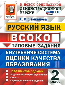 ВСОКО.Русский язык 2кл.10 вариантов.ТЗ.ФГОС НОВЫЙ - купить в магазине Кассандра, фото, 9785377225164, 