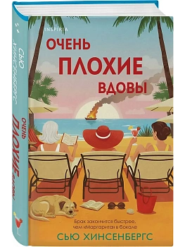 Очень плохие вдовы - купить в магазине Кассандра, фото, , 