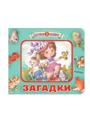Книжка-картонка.Загадки для малышей серия "Загляни в окошко"- купить в магазине Кассандра, фото, 9785604990766, 