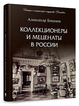 Коллекционеры и меценаты в России. С иллюстрациями. - купить в магазине Кассандра, фото, 9785392458745, 