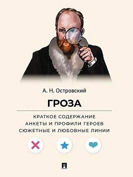 Гроза. Краткое содержание. Анкеты и профили героев. Сюжетные и любовные линии. - купить в магазине Кассандра, фото, 9785392423606, 