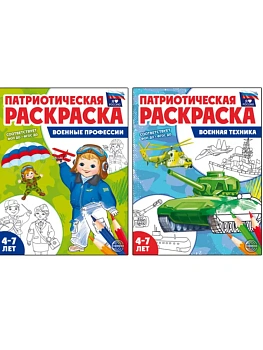 Комплект книг. Патриотическая раскраска: Военные профессии и Военная техника (2 раскраски, 4-7 лет) - купить в магазине Кассандра, фото, , 