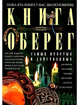 Книга-оберег. Всё для защиты вашего здоровья и благополучия. Гарантия любви, добра и - купить в магазине Кассандра, фото, 9785952460751, 