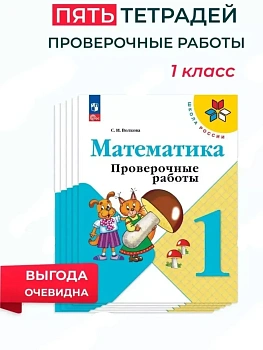 Математика 1кл.Моро.Проверочные работы.Комплект 5шт.2026.Новый ФПУ - купить в магазине Кассандра, фото, , 