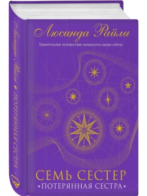 Семь сестер. Потерянная сестра (Семь сестер #7)- купить в магазине Кассандра, фото, 9785041582807, 