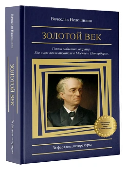 Золотой век. Голоса забытых квартир. Где и как жили писатели в Москве и Петербурге - купить в магазине Кассандра, фото, , 