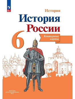 Атлас 6кл.История России.ФГОС.(ИКС) Новый ФПУ.2024. - купить в магазине Кассандра, фото, 9785091121469, 