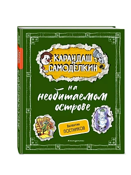 Карандаш и Самоделкин на необитаемом острове (ил. А. Шахгелдяна) - купить в магазине Кассандра, фото, 9785042004438, 