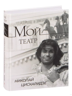 Мой театр- купить в магазине Кассандра, фото, 9785171461324, 