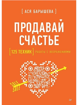 Продавай счастье. 125 техник работы с возражениями- купить в магазине Кассандра, фото, 9785446143467, 