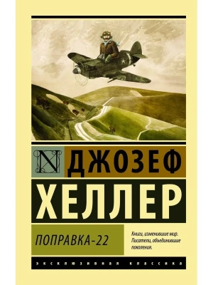 Поправка-22- купить в магазине Кассандра, фото, 9785170917792, 