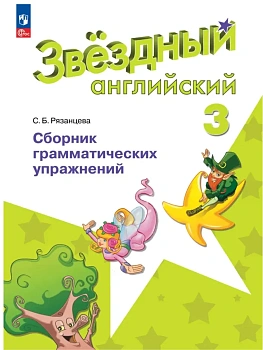 Звездный английский 3кл.Сборник грамматических упражнений.2026.Новый ФПУ. - купить в магазине Кассандра, фото, 9785091284751, 