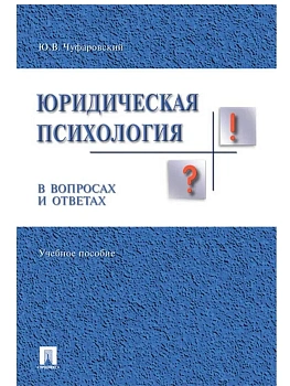 Юридическая психология в вопросах и ответах.Уч.пос.-М.:Проспект,2025. - купить в магазине Кассандра, фото, 9785392428892, 