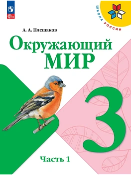 Окружающий мир 3кл.Плешаков.2026.ч.1.Новый ФПУ Школа России - купить в магазине Кассандра, фото, 9785091277630, 