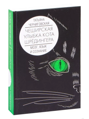 Мозг, язык и сознание. Чеширская улыбка кота Шрёдингера- купить в магазине Кассандра, фото, 9785171342012, 