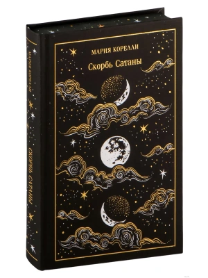 Скорбь Сатаны. Подарочное издание- купить в магазине Кассандра, фото, 9785042082450, 