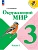 Окружающий мир 3кл.Плешаков.2026.ч.1.Новый ФПУ Школа России - купить в магазине Кассандра, фото, 9785091277630, 