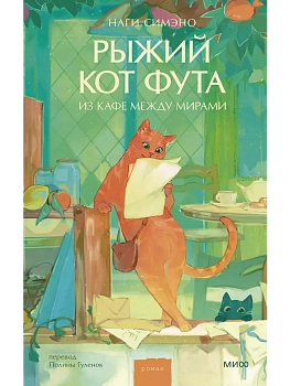 Рыжий кот Фута из кафе между мирами - купить в магазине Кассандра, фото, 9785002148851, 