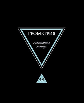 Тетрадь предметная "Предметы на черном. Геометрия", А5, 40л., на скрепк - купить в магазине Кассандра, фото, 4610121842661, 