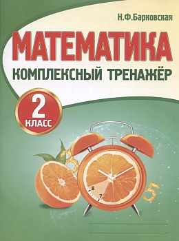 Комплексный тренажер. Математика 2 класс асс - купить в магазине Кассандра, фото, 9789857258017, 