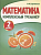 Комплексный тренажер. Математика 2 класс асс - купить в магазине Кассандра, фото, 9789857258017, 