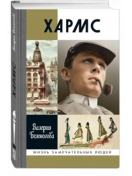 Хармс/Белоногова - купить в магазине Кассандра, фото, 9785235049314, 
