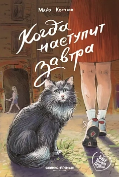 Когда наступит завтра - купить в магазине Кассандра, фото, 9785222433553, 